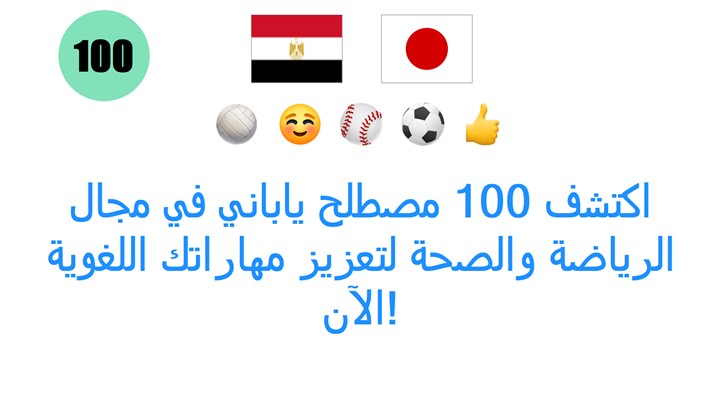 اكتشف 100 مصطلح ياباني في مجال الرياضة والصحة لتعزيز مهاراتك اللغوية الآن!